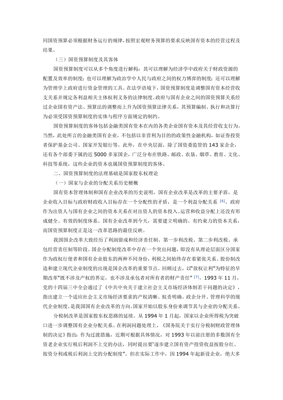 论国有资本经营预算制度的法理基础与法价值_第3页