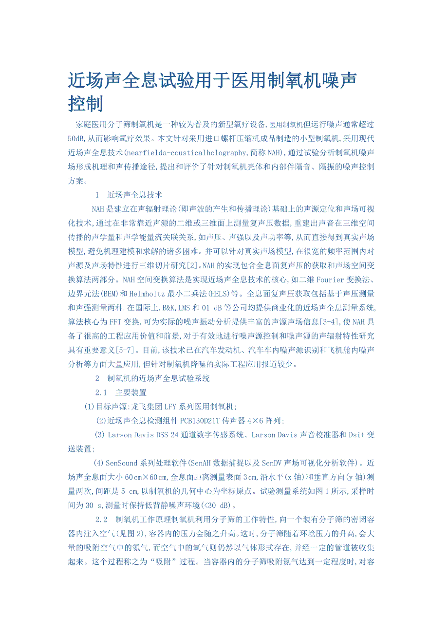 近场声全息试验用于医用制氧机噪声控制_第1页