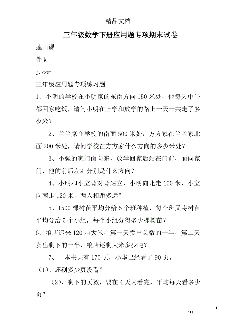 三年级数学下册应用题专项期末试卷 精选_第1页