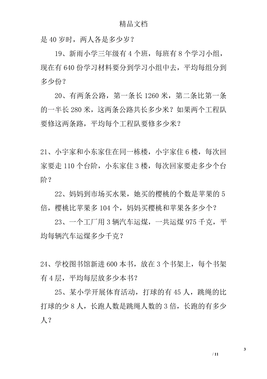 三年级数学下册应用题专项期末试卷 精选_第3页