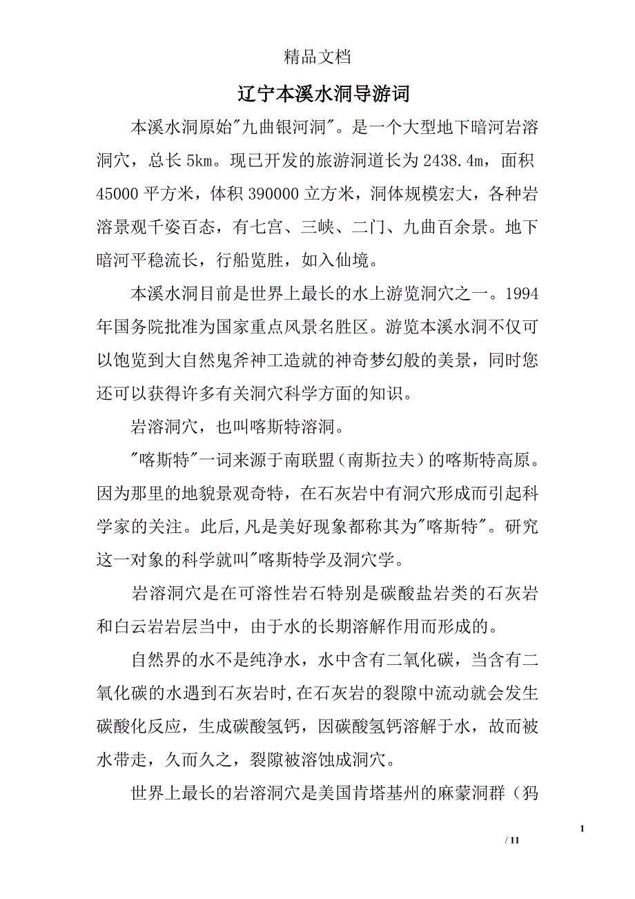 辽宁本溪水洞导游词范文 精选_第1页