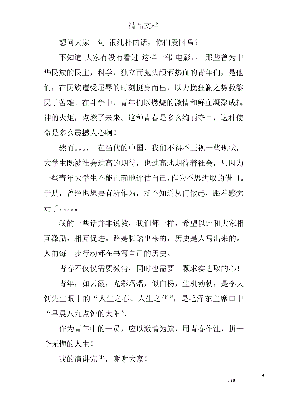 关于青春励志演讲稿精选 _第4页