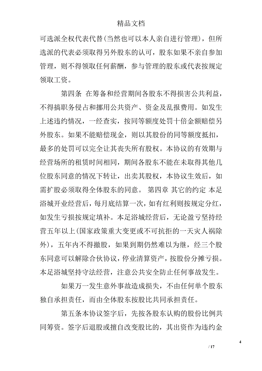 足浴店合伙经营合同范文_第4页