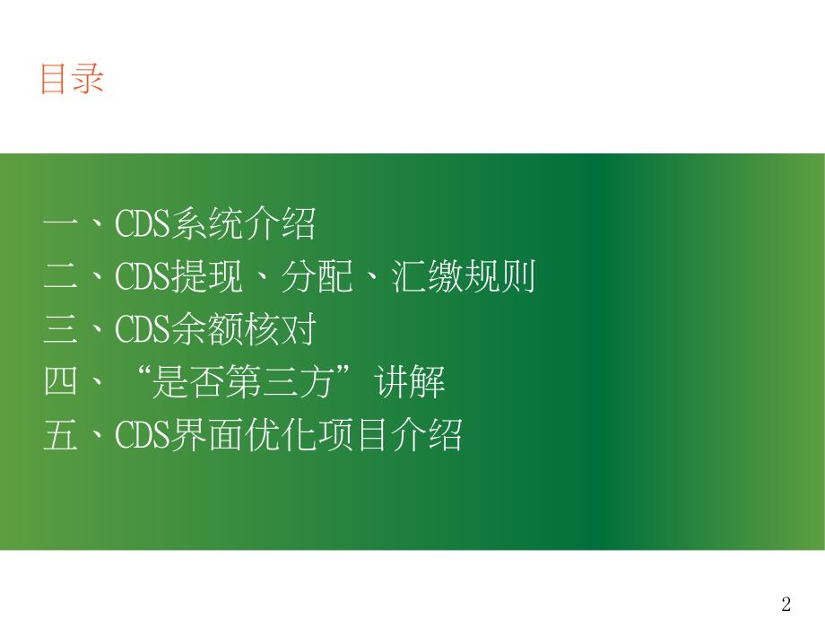 CDS系统介绍及相关规则讲解_第2页