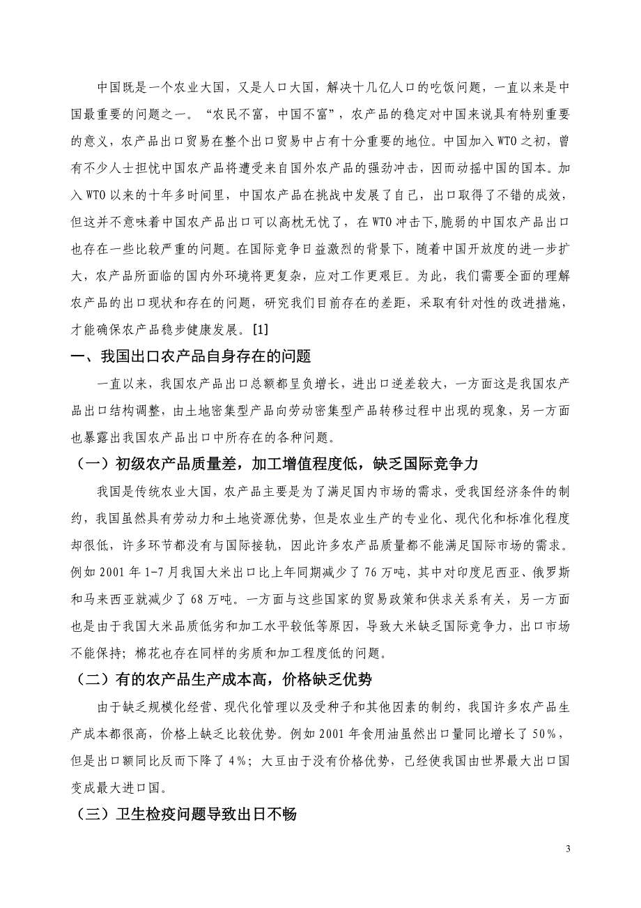 当前我国农产品出口现状_第4页