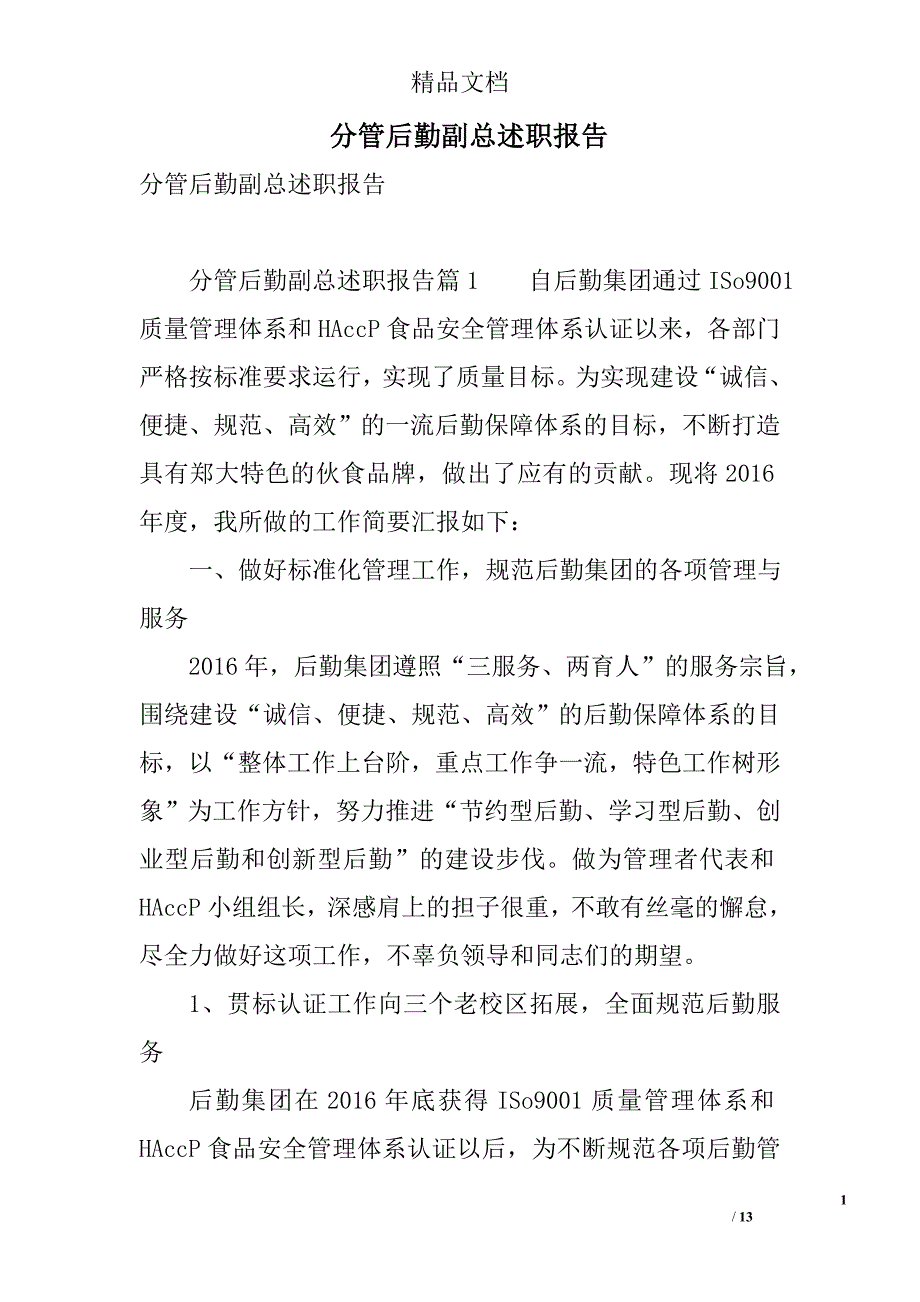 分管后勤副总述职报告 精选_第1页