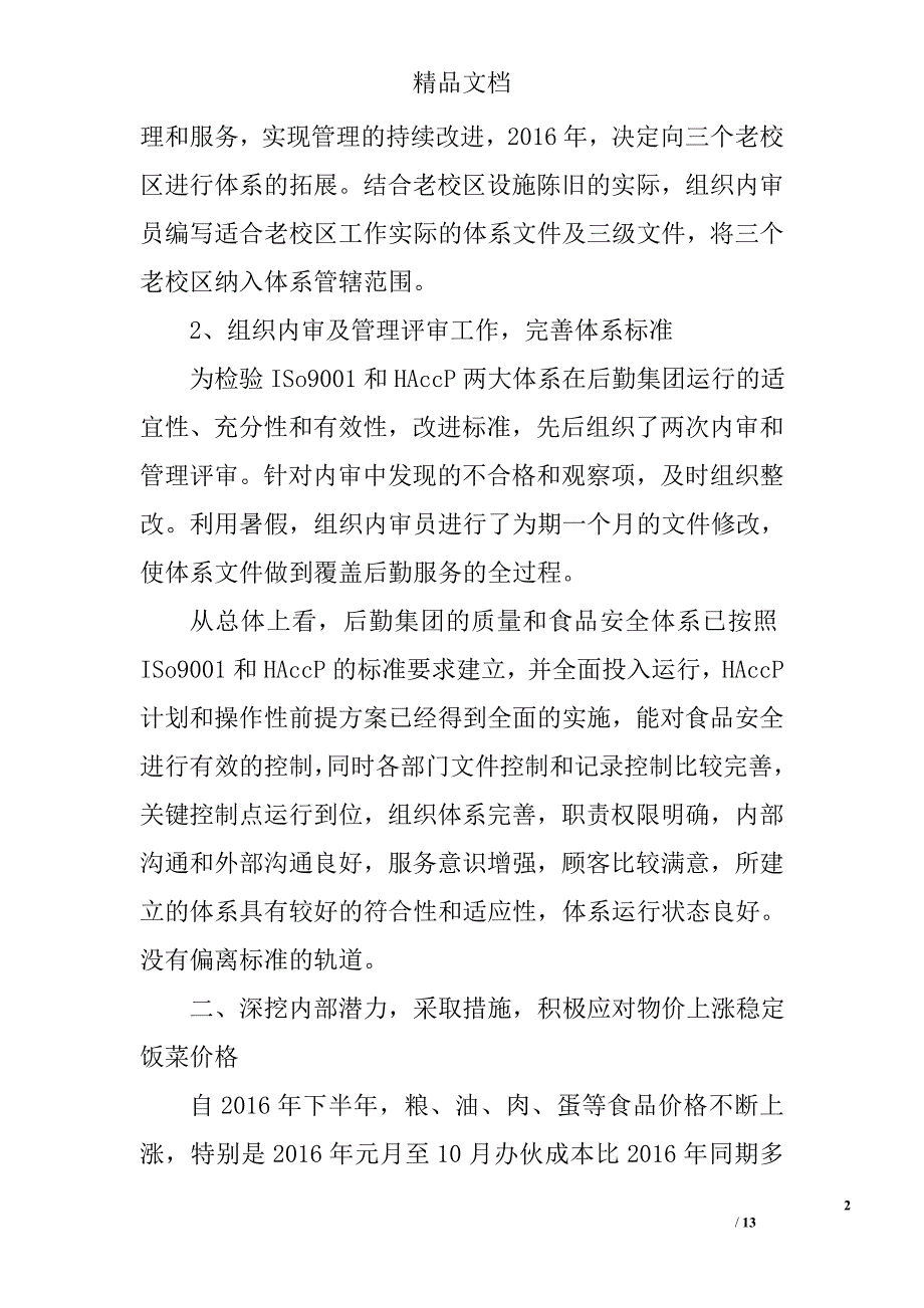 分管后勤副总述职报告 精选_第2页