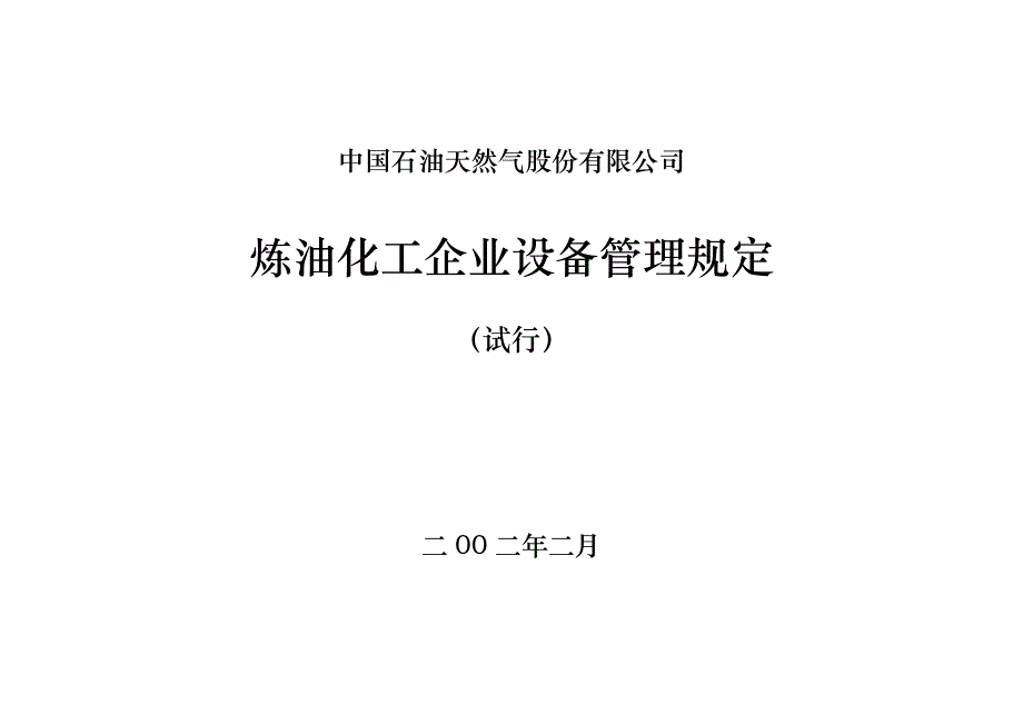 炼油化工企业设备管理规定_第1页