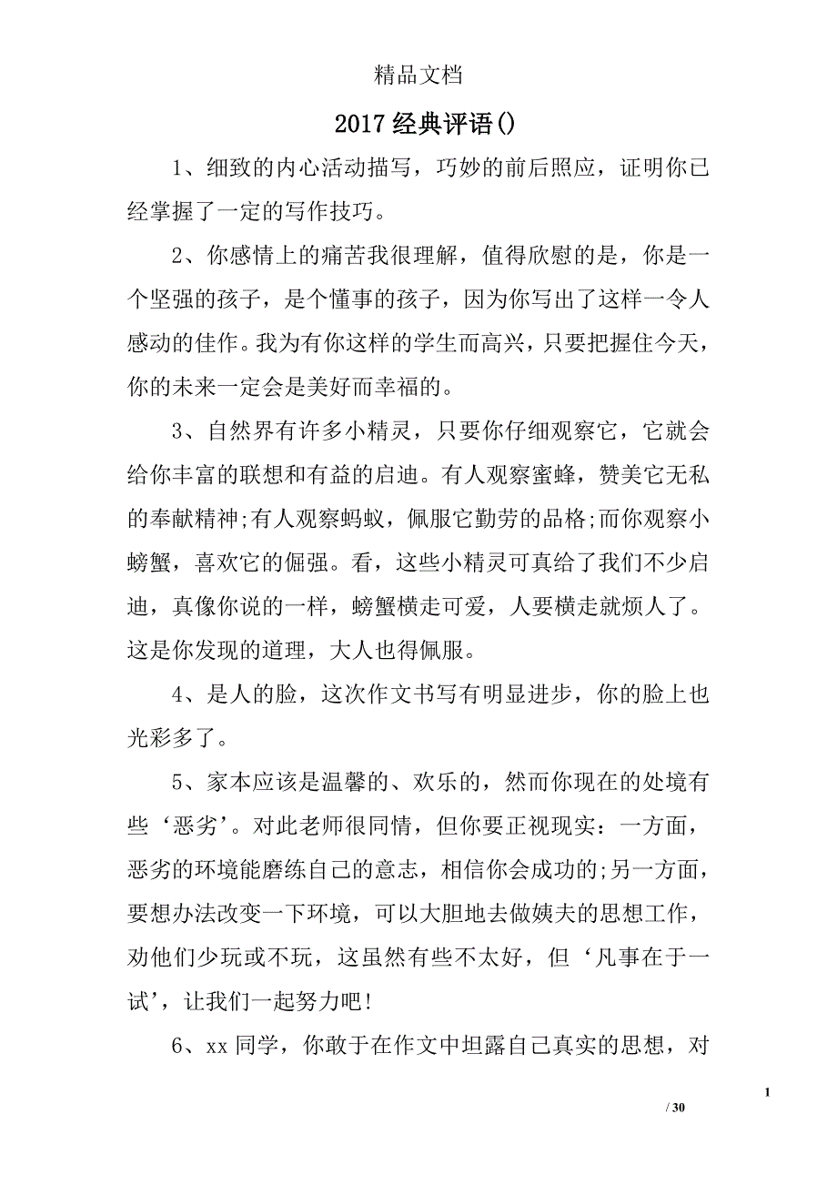 2017经典评语精选_第1页