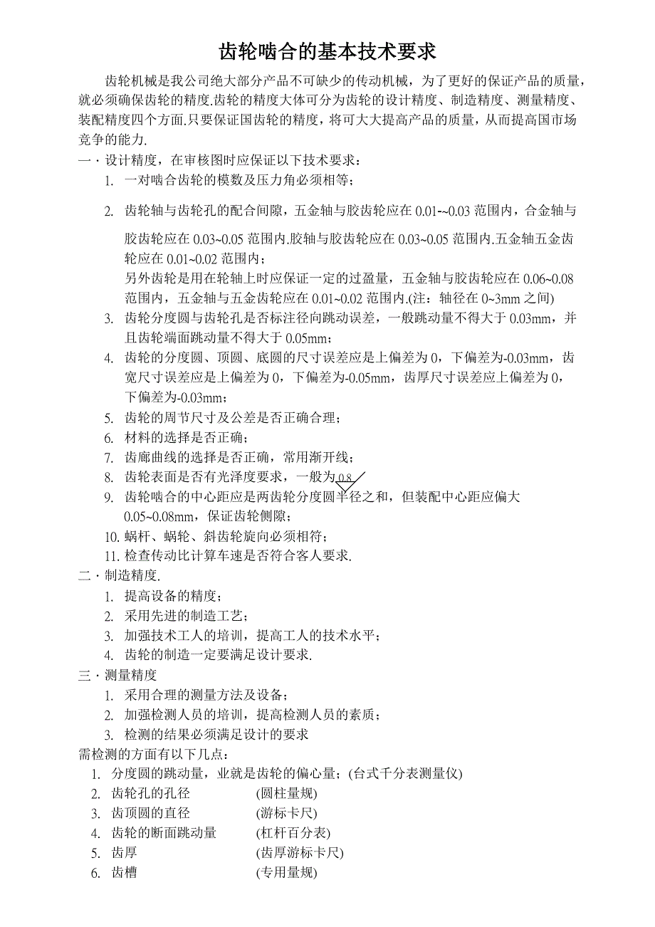 齿轮啮合的基本技术要求_第1页