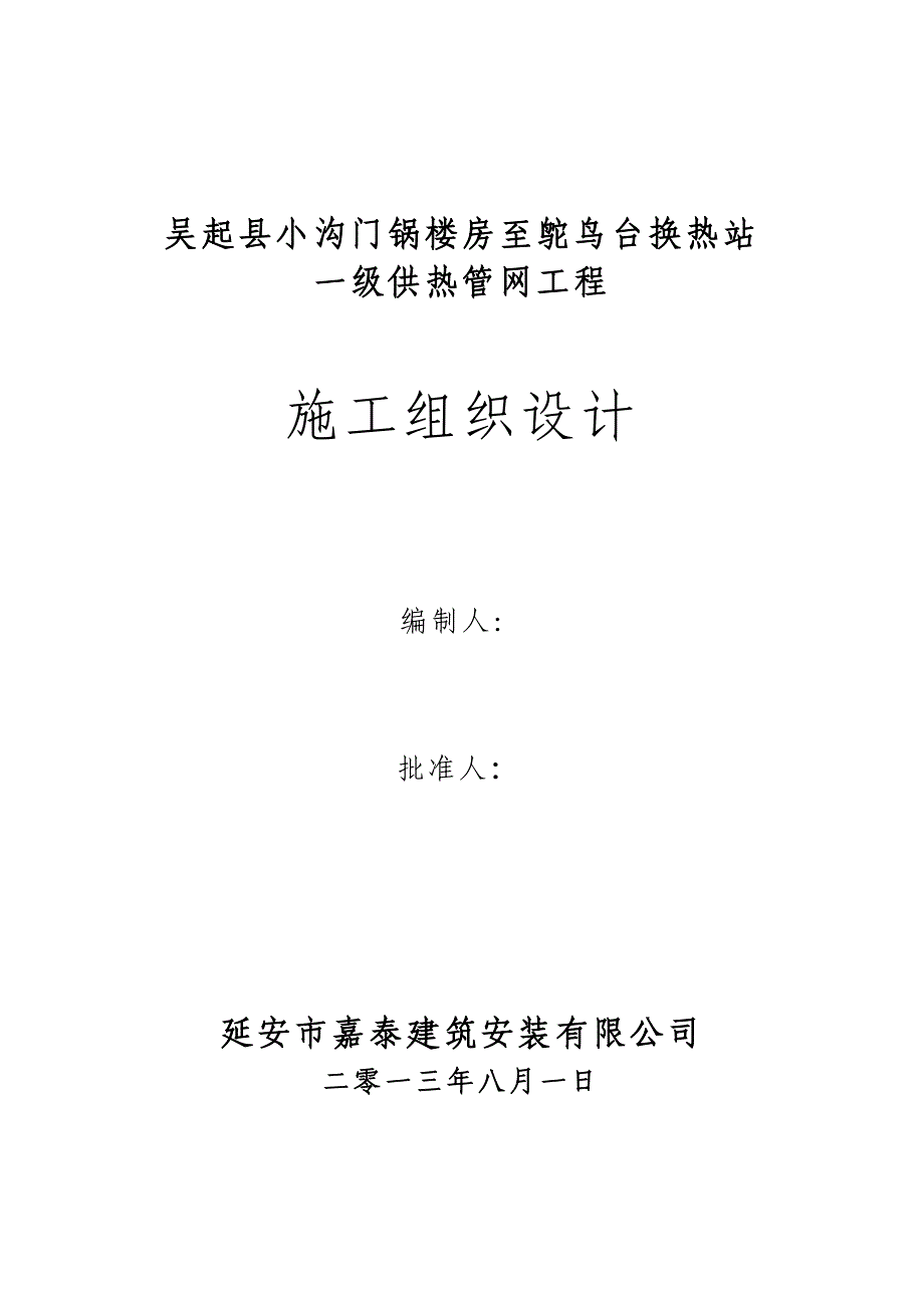 换热站一级供热管网工程施工组织设计_第1页