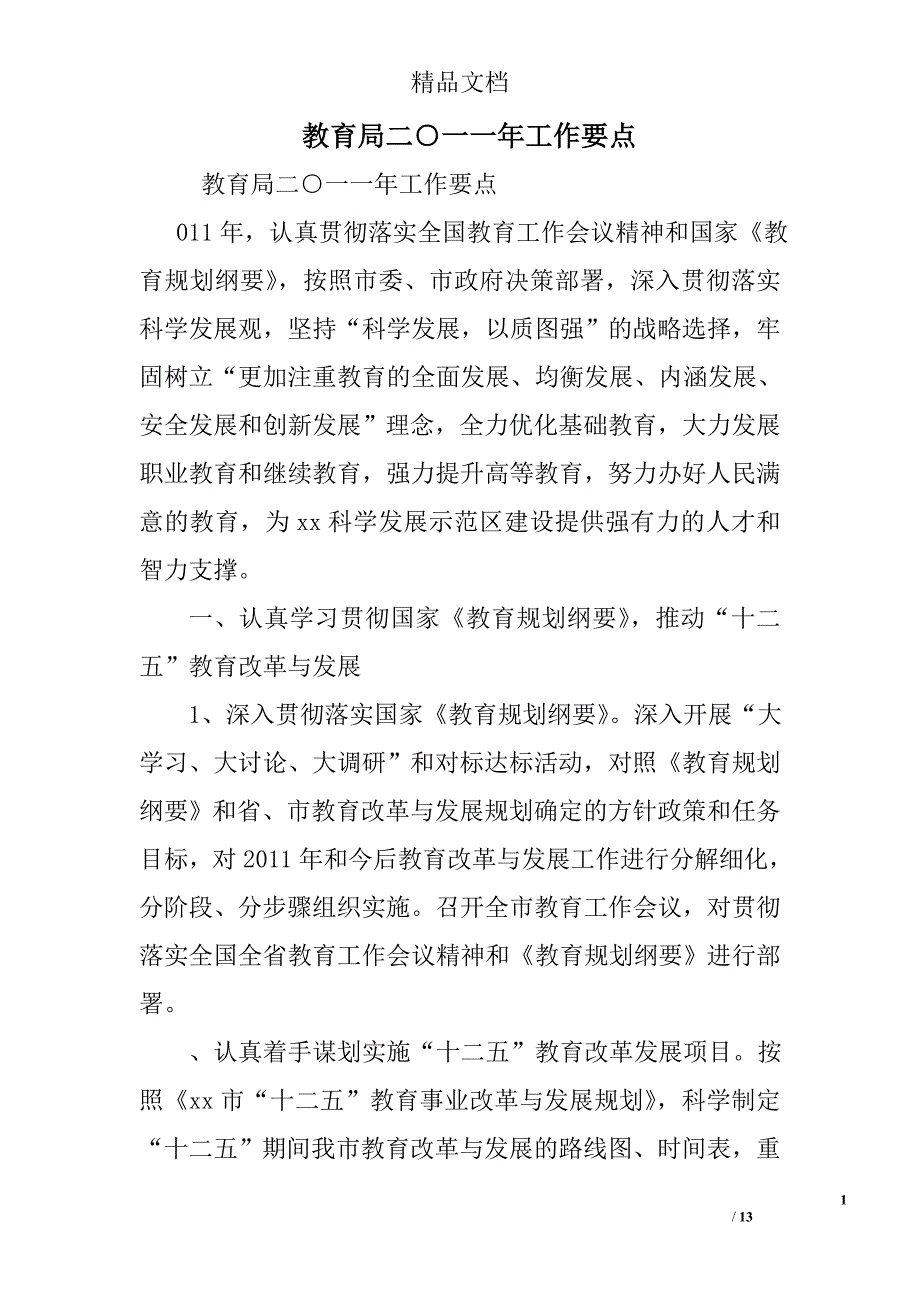 教育局二○一一年工作要点精选_第1页