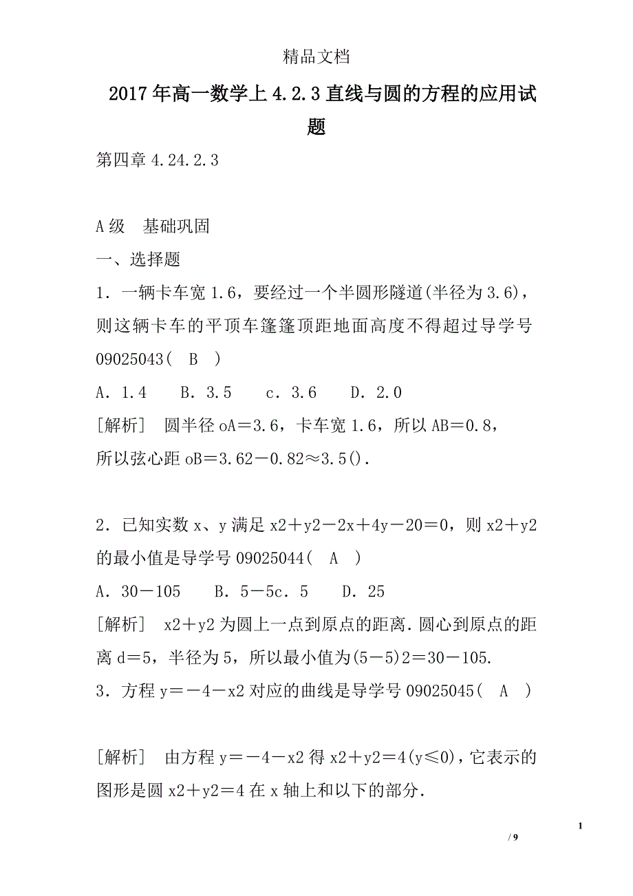 2017高一年级数学上直线与圆的方程的应用试卷_第1页