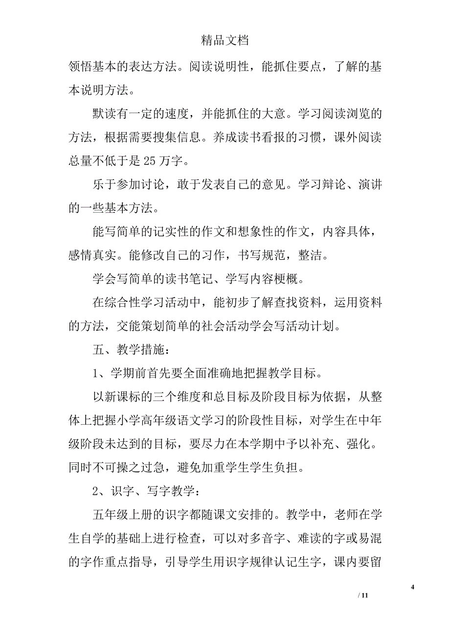 五年级上学期语文教学计划 精选_第4页