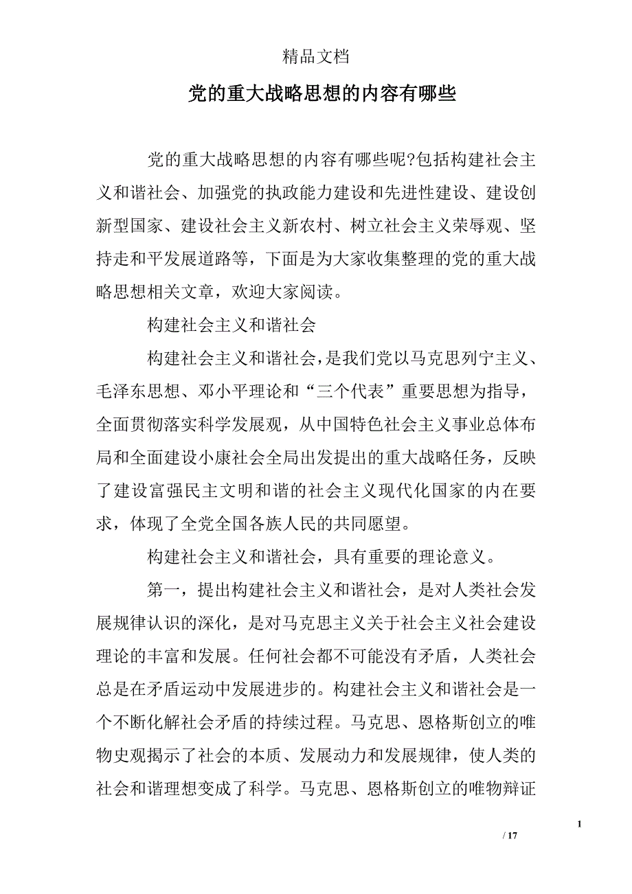 党的重大战略思想的内容有哪些_第1页