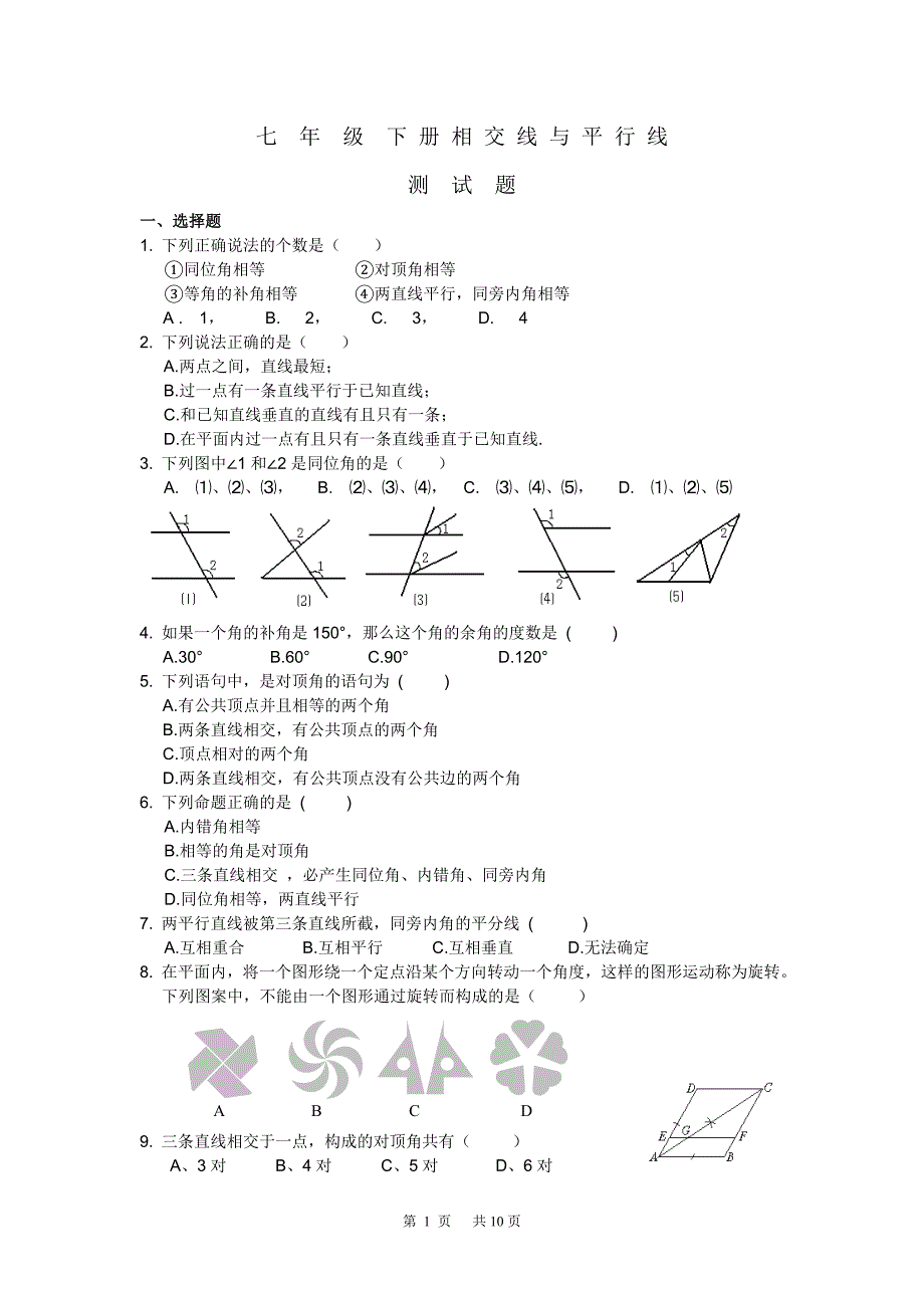 七年级数学下册 相交线与平行线测试题_第1页