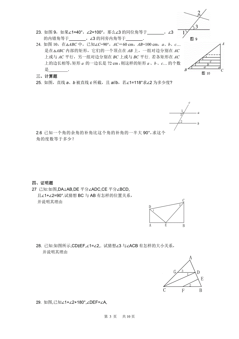 七年级数学下册 相交线与平行线测试题_第3页