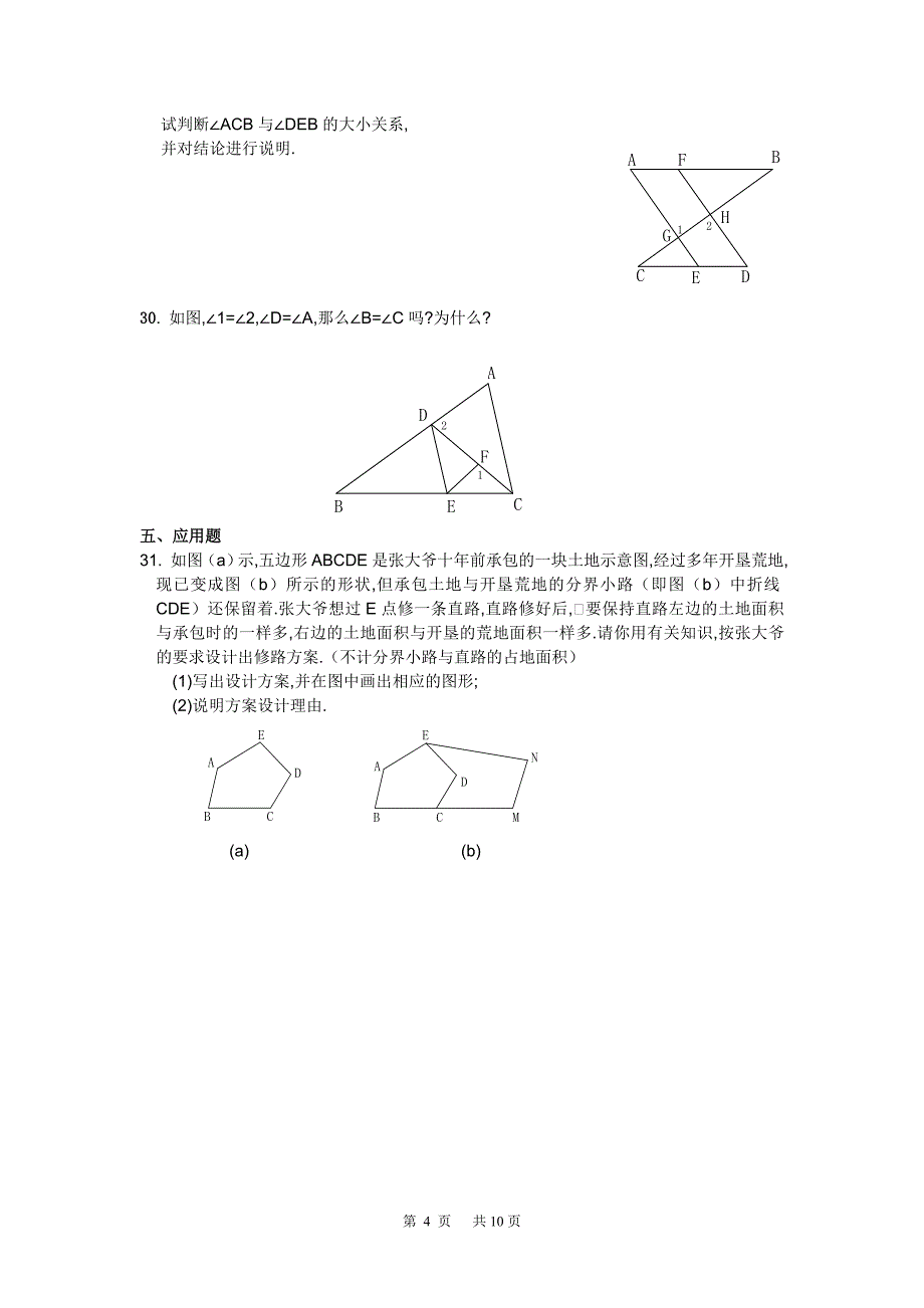 七年级数学下册 相交线与平行线测试题_第4页