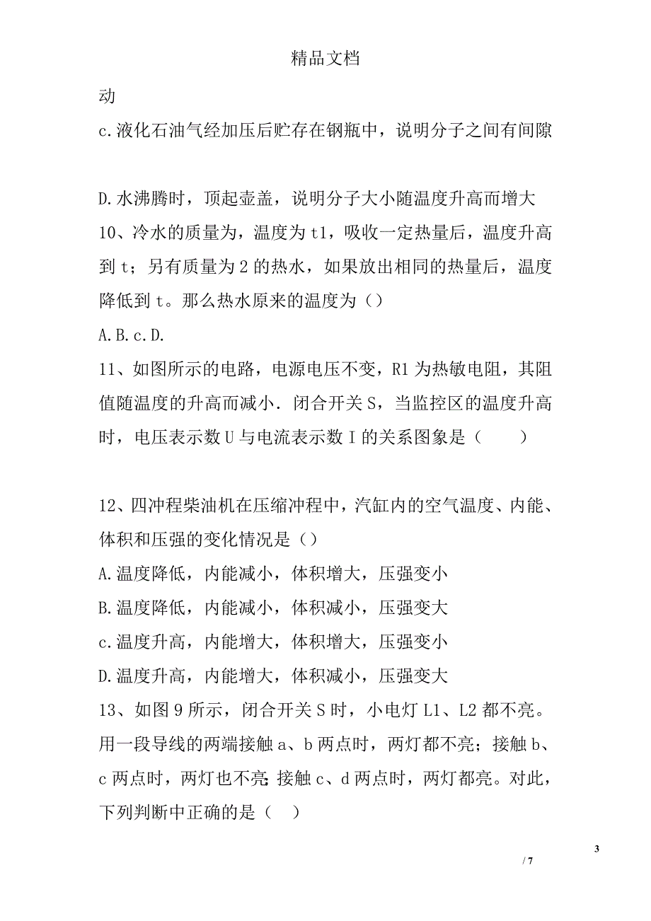 2017年～2018年学年第一学期九年级物理12月月考试卷_第3页