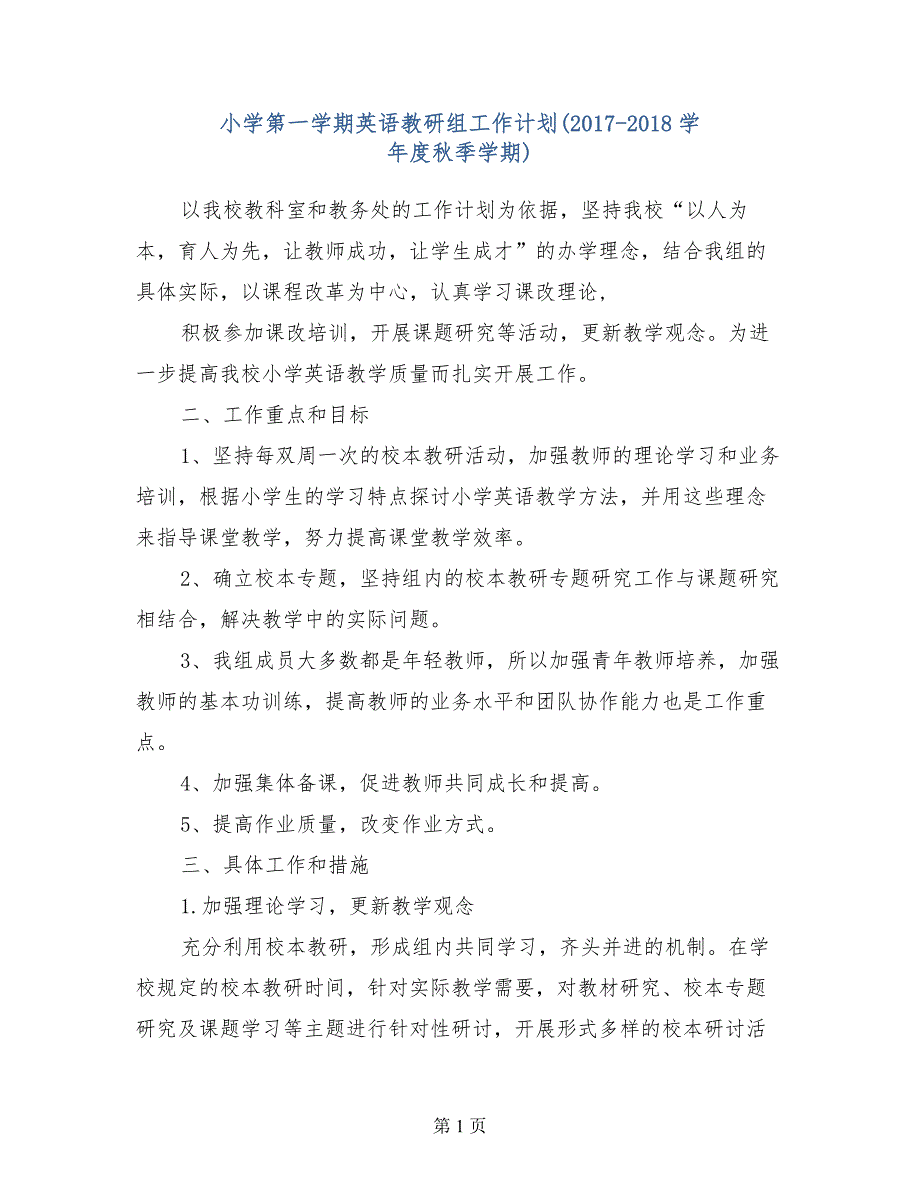 小学第一学期英语教研组工作计划（2017-2018学年度秋季学期）_第1页