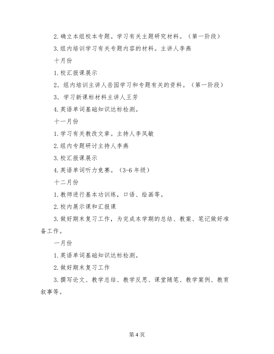 小学第一学期英语教研组工作计划（2017-2018学年度秋季学期）_第4页