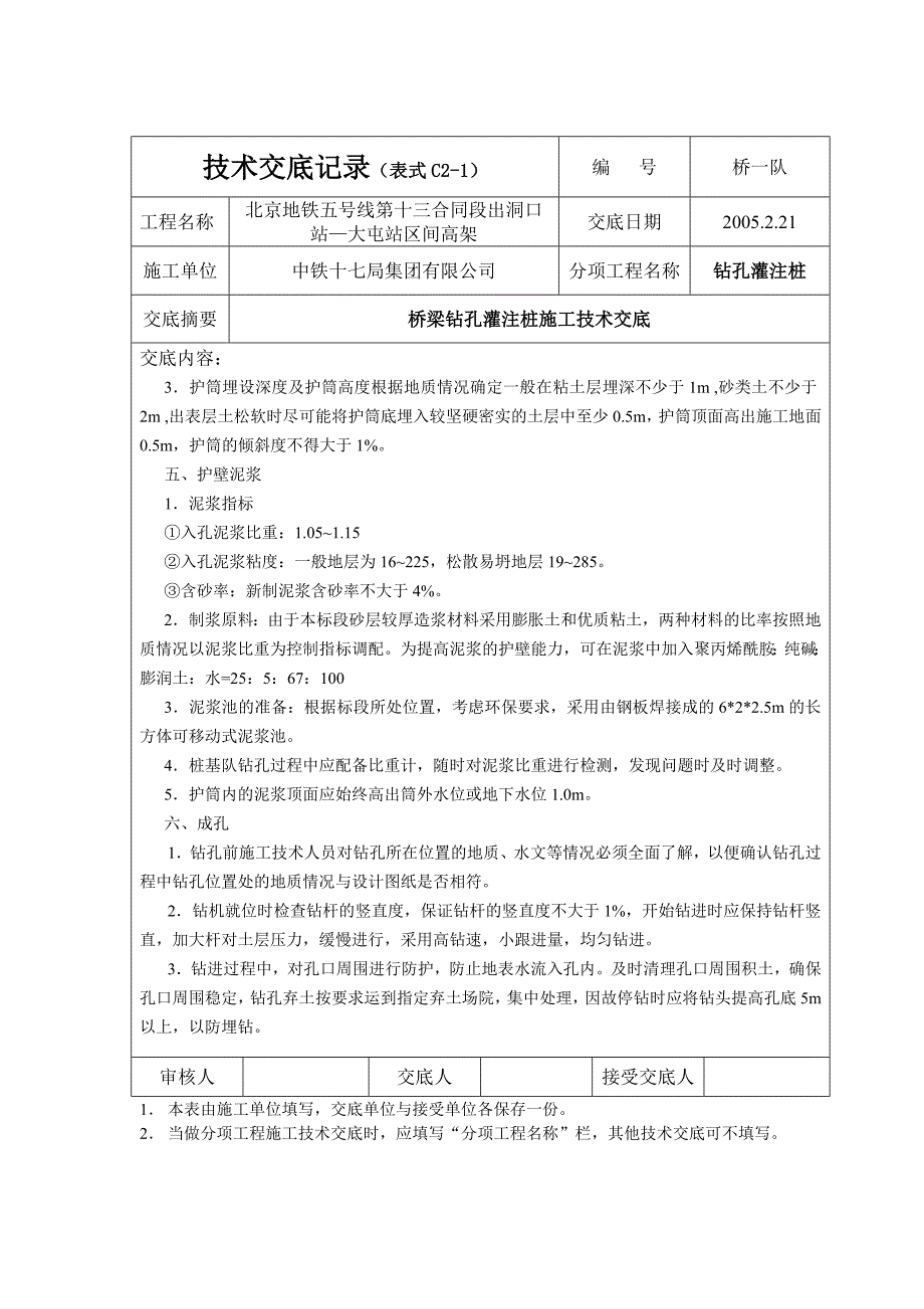 桥梁钻孔灌注桩施工技术交底记录_第3页