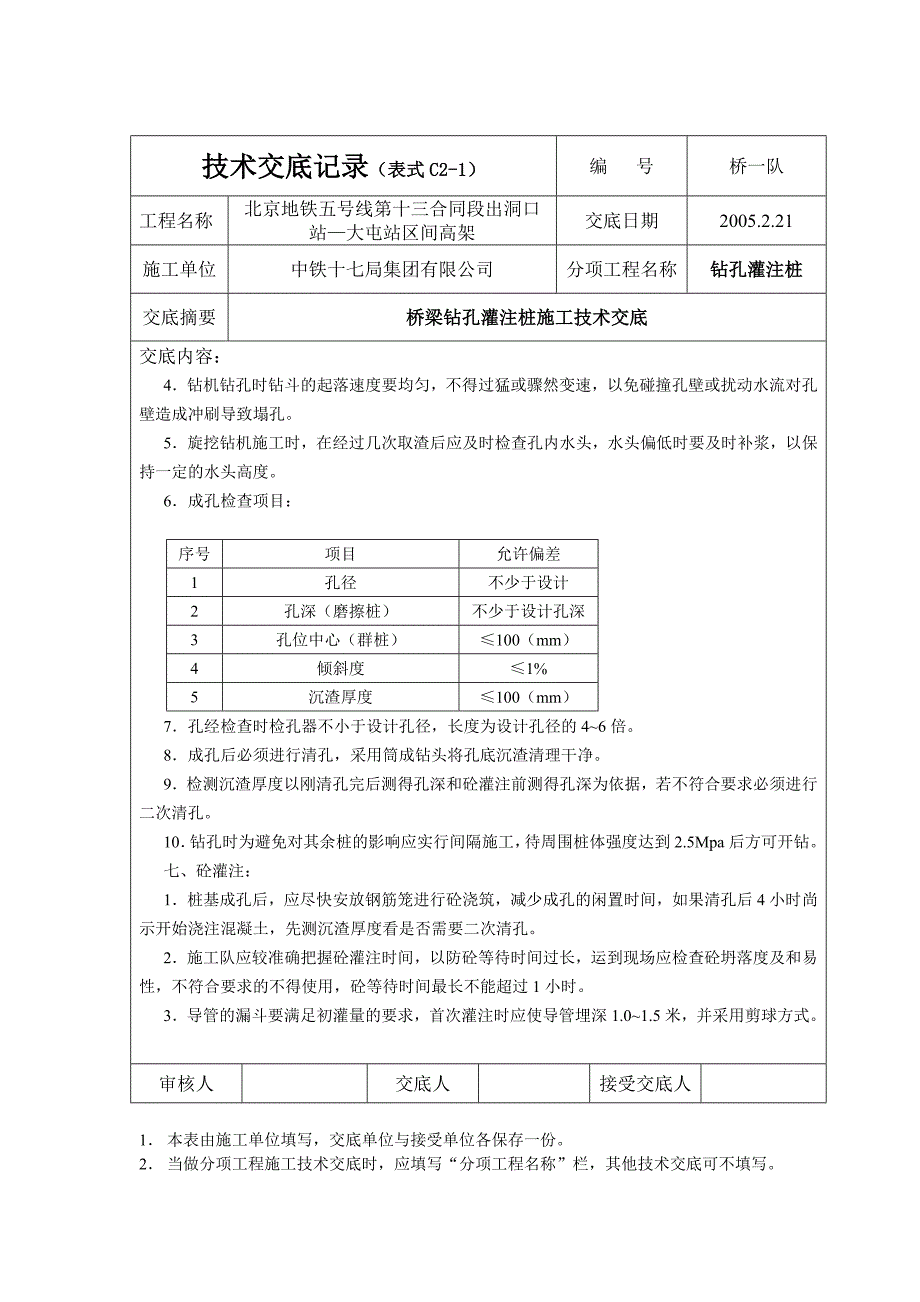 桥梁钻孔灌注桩施工技术交底记录_第4页