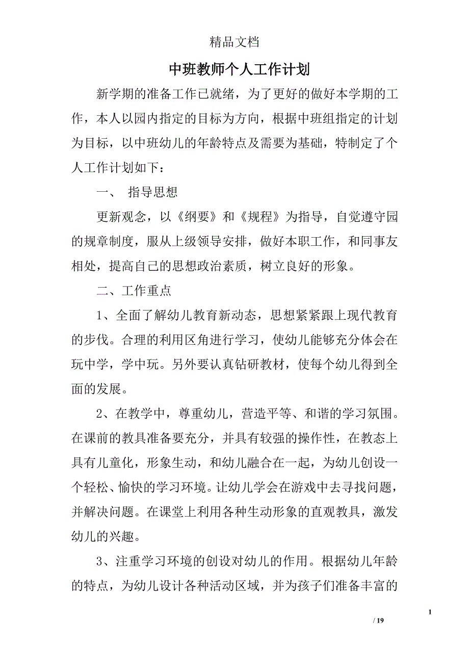 中班教师个人工作计划精选 _第1页