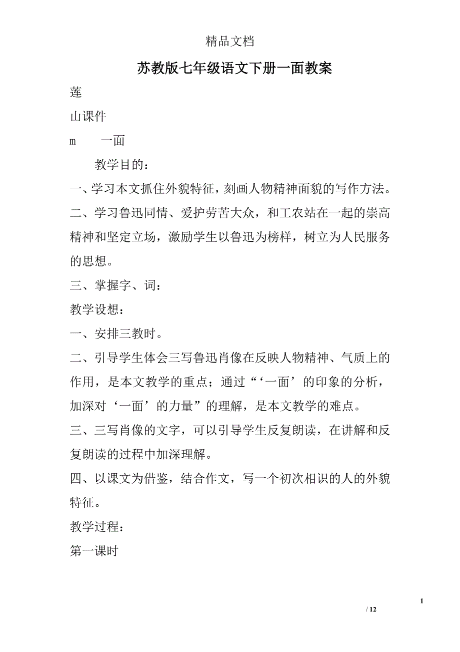 苏教版七年级语文下册一面教案 精选_第1页