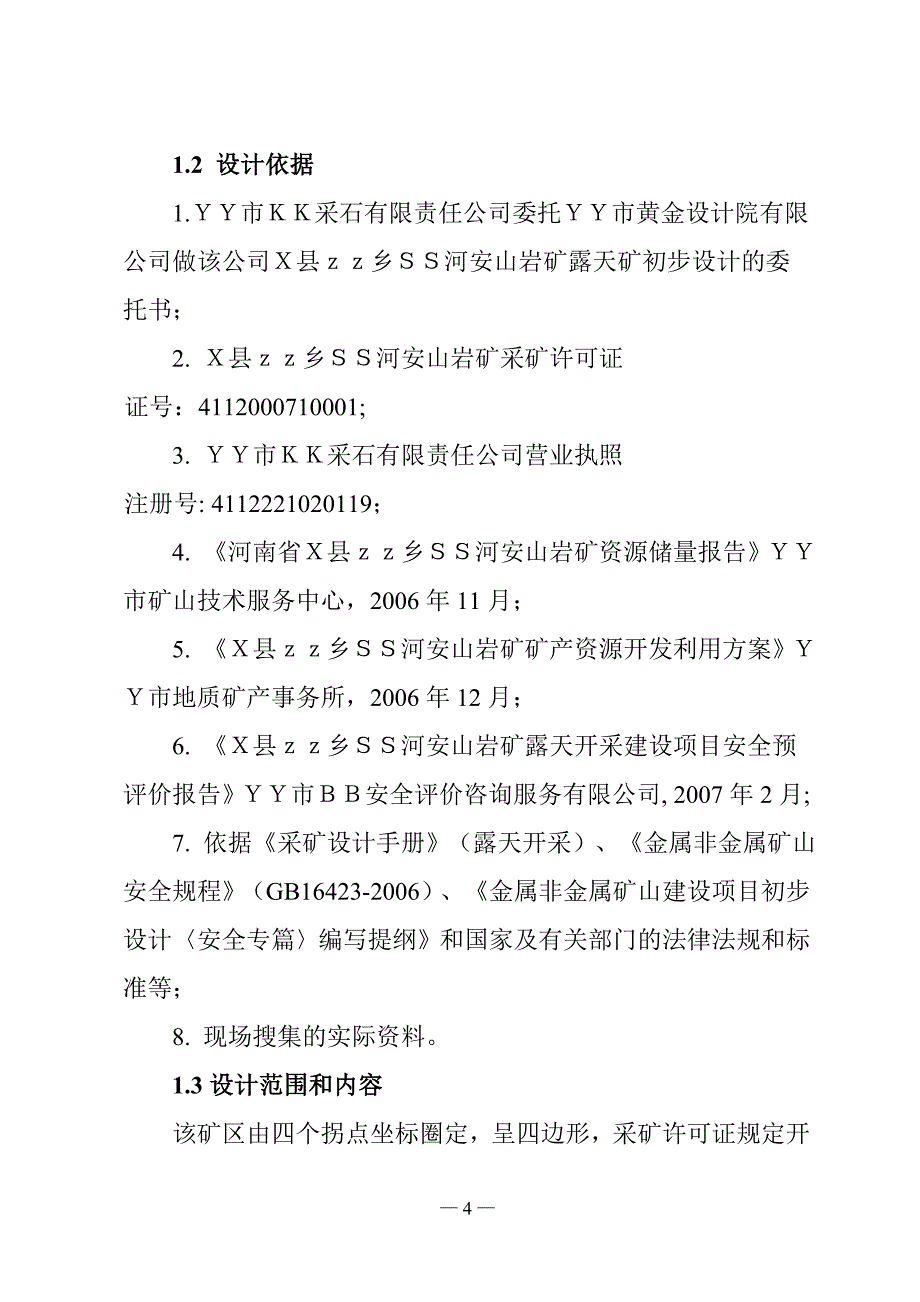 xxx露天采石场初步设计及安全专篇_第4页