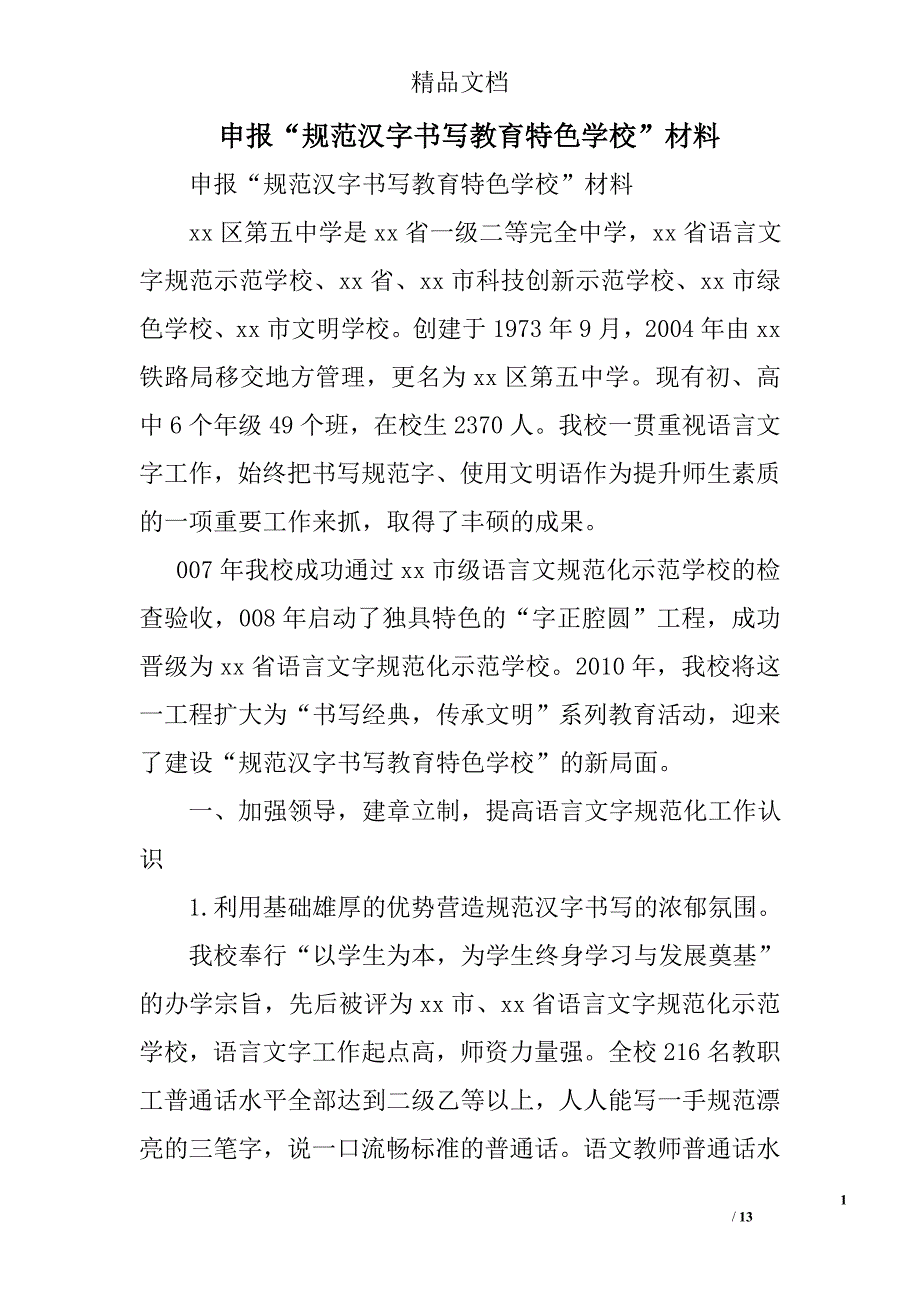 申报“规范汉字书写教育特色学校”材料精选_第1页