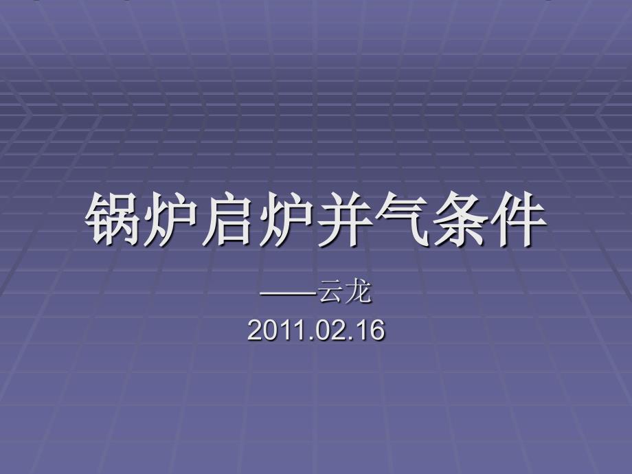 锅炉启炉幷气操作 演示文稿_第1页