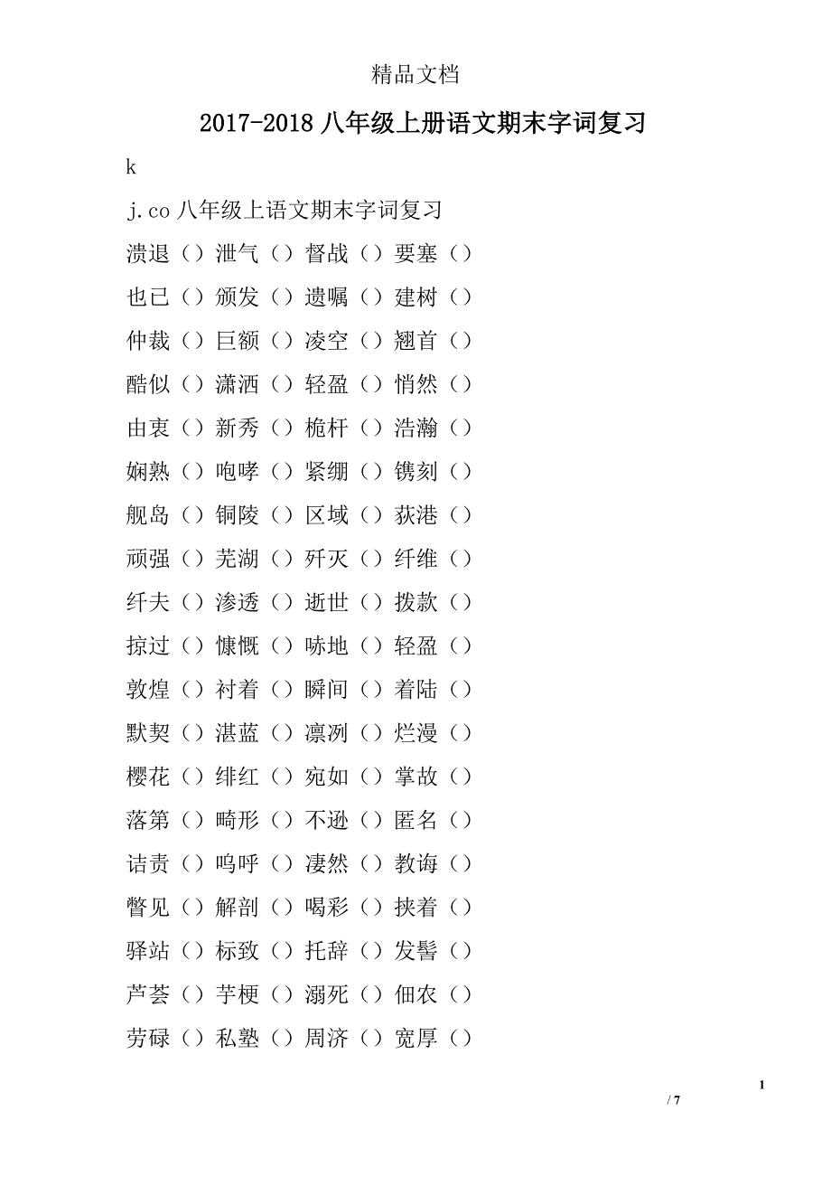 2017-2018八年级上册语文期末字词复习 精选_第1页