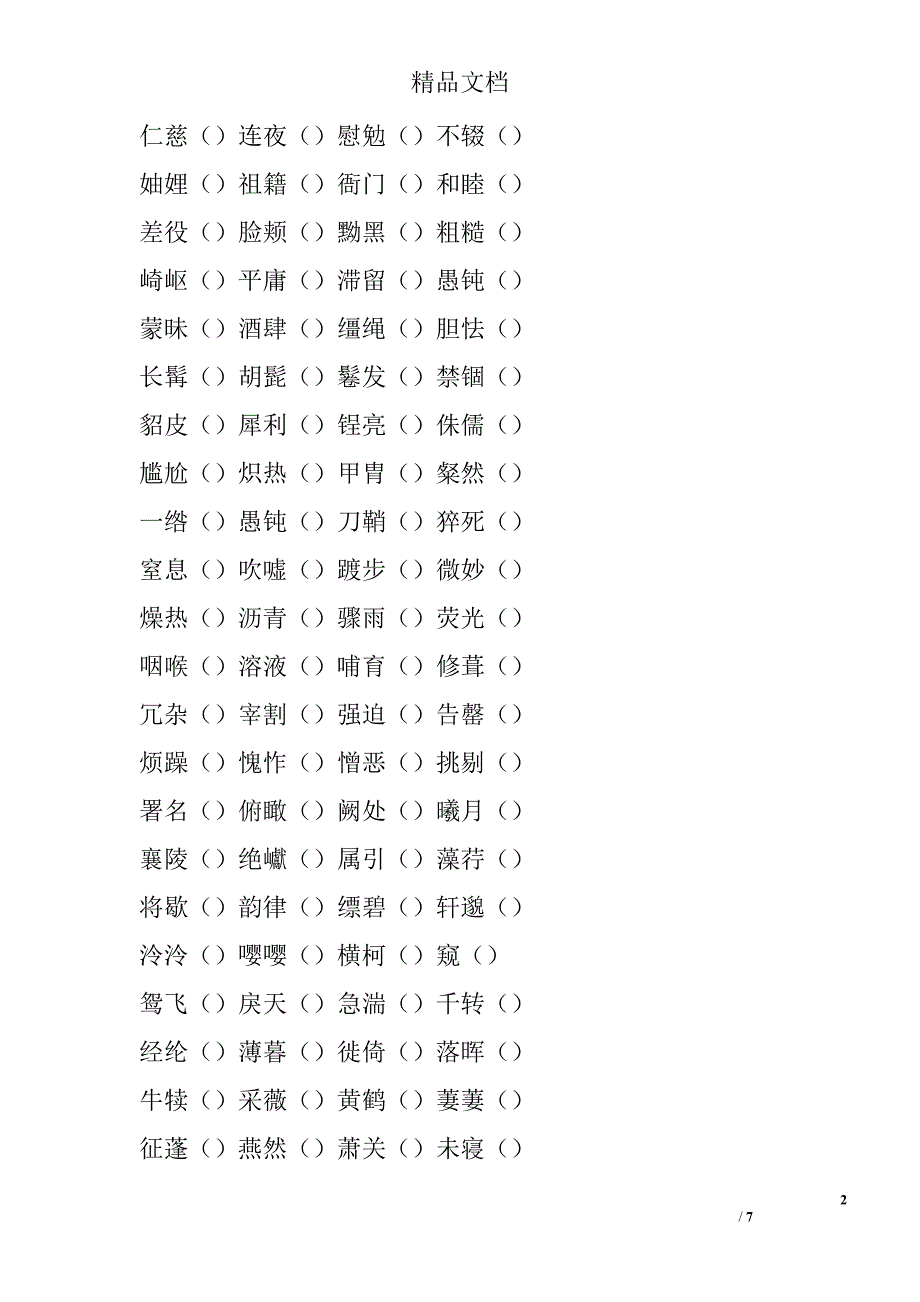 2017-2018八年级上册语文期末字词复习 精选_第2页