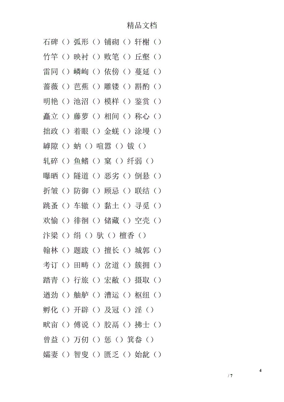 2017-2018八年级上册语文期末字词复习 精选_第4页