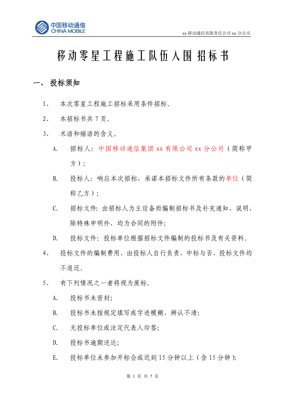 零星维护工程施工招标书_第1页