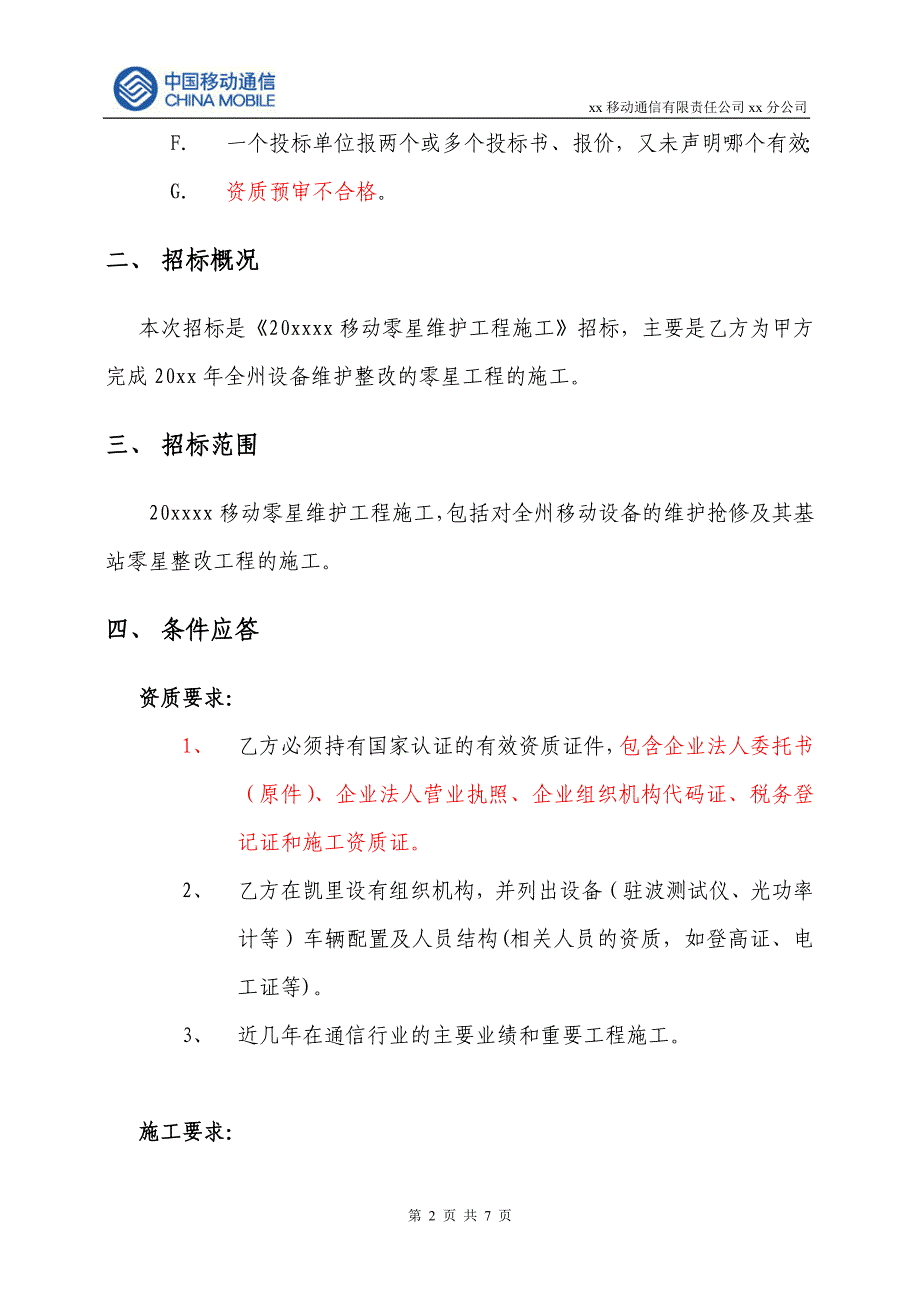 零星维护工程施工招标书_第2页