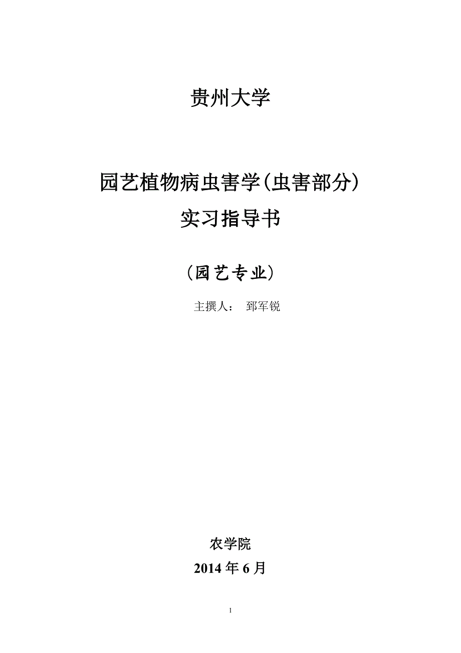 2011园艺植物病虫害实习指导书(虫害部分)_第1页