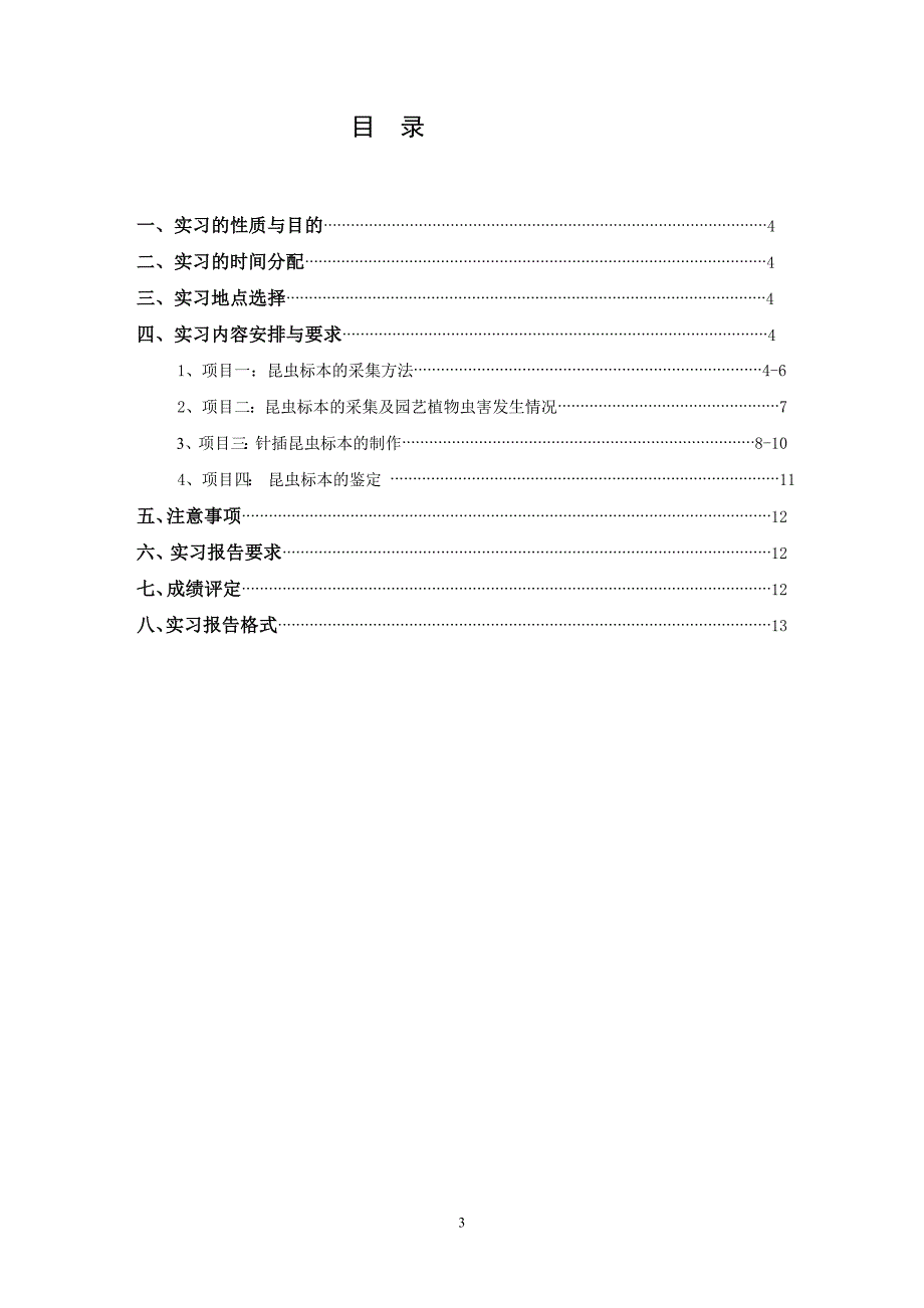 2011园艺植物病虫害实习指导书(虫害部分)_第3页