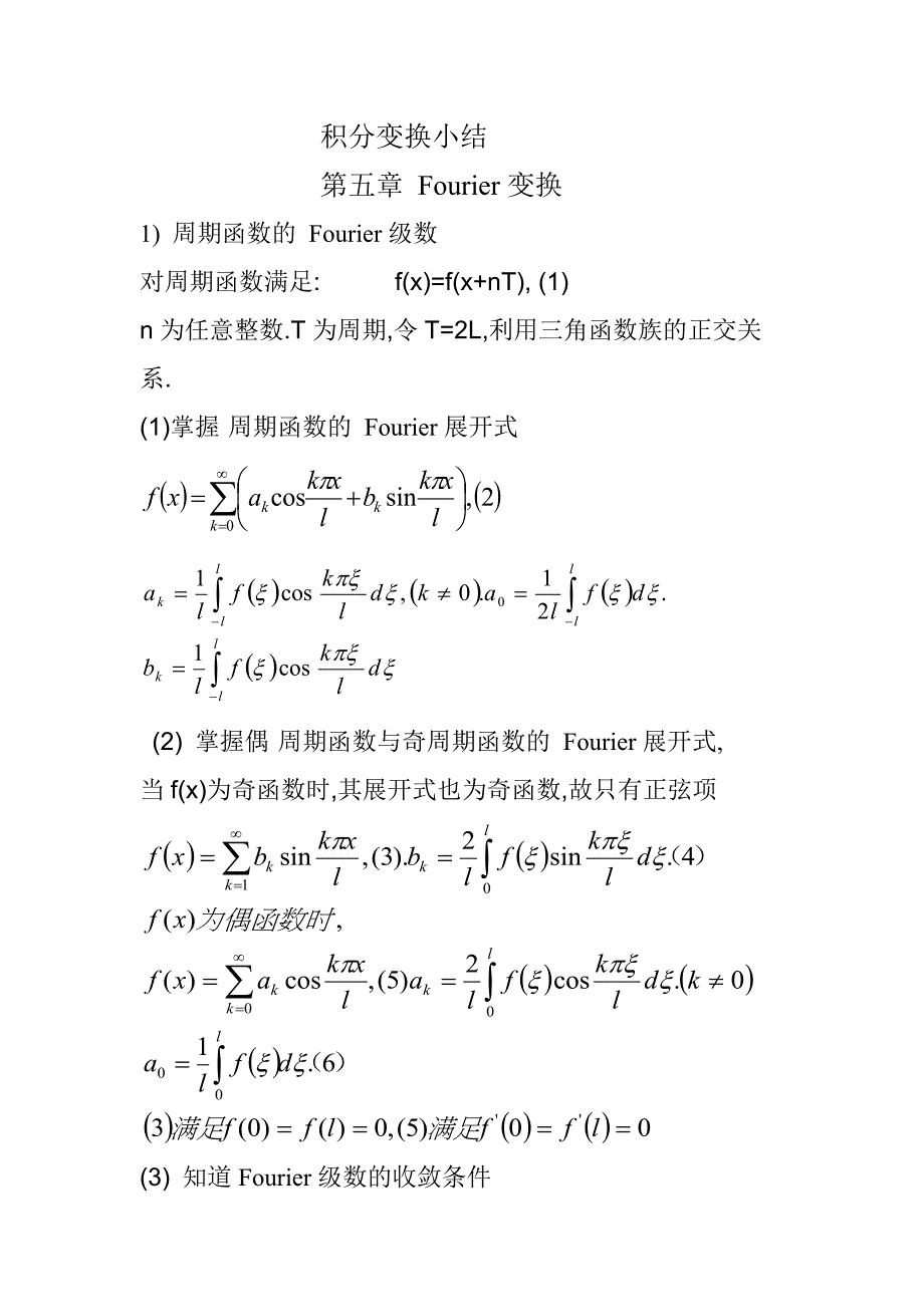 积分变换小结_第1页