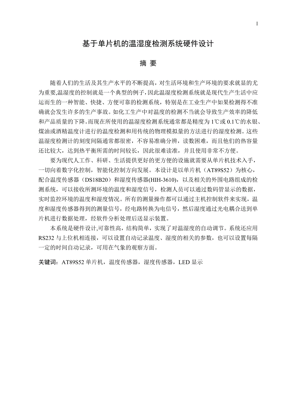 基于单片机的温湿度检测系统硬件设计_第1页