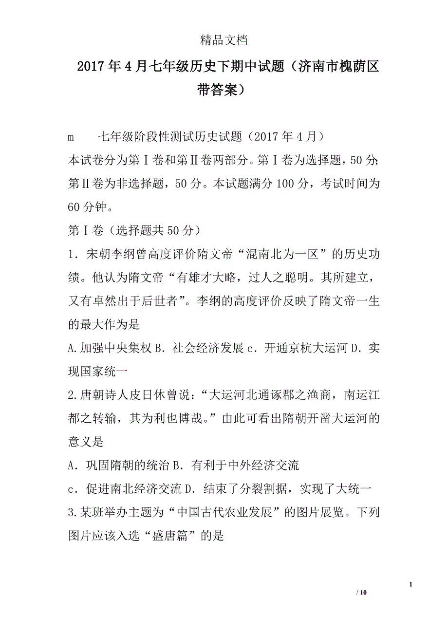 2017年4月七年级历史下期中试题济南市槐荫区带答案 精选_第1页