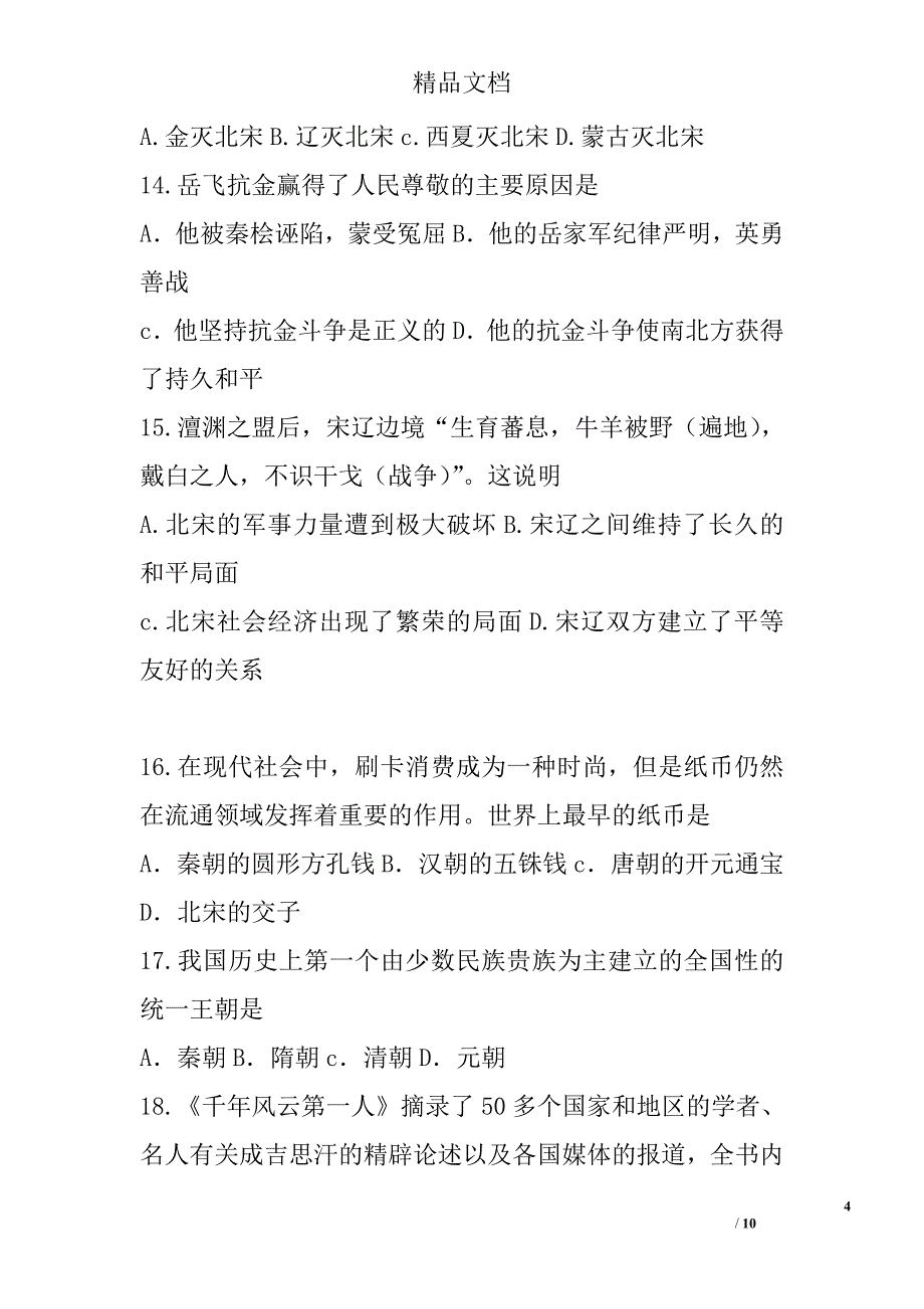 2017年4月七年级历史下期中试题济南市槐荫区带答案 精选_第4页