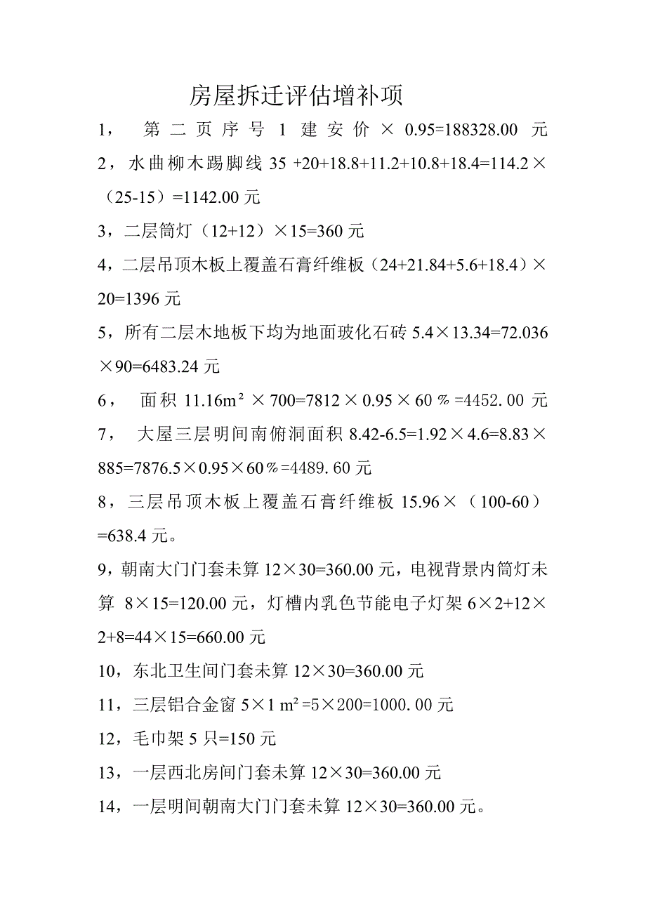 关于房屋拆迁评估的疑问_第1页