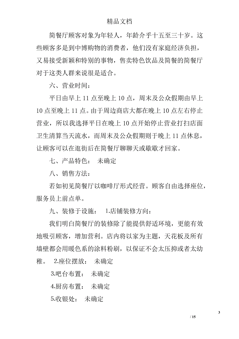 创业计划书,简精选 _第3页