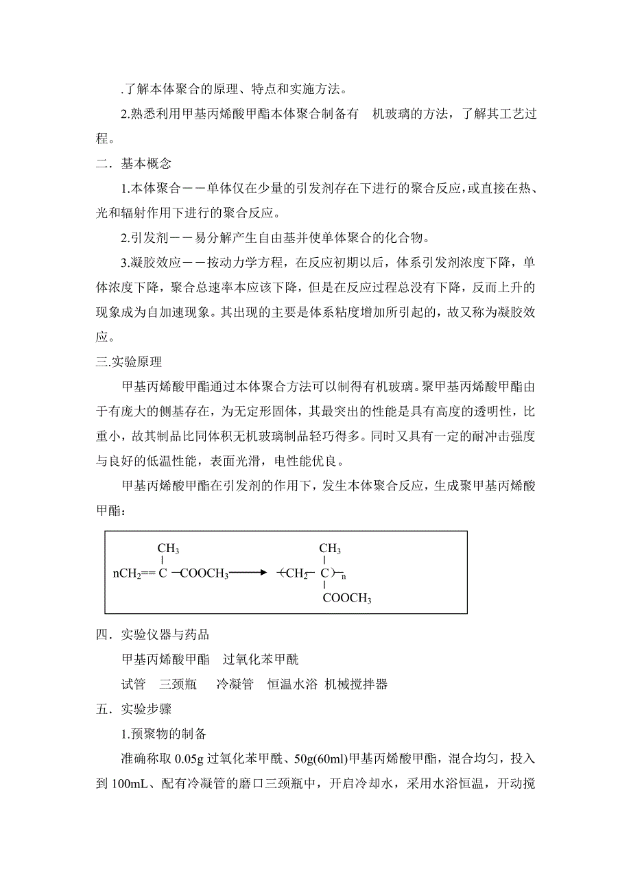 甲基丙烯酸甲酯通过本体聚合_第1页
