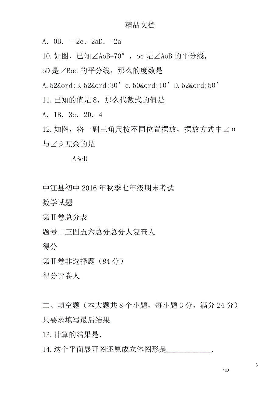 2016秋季七年级数学上期末考试卷_第3页