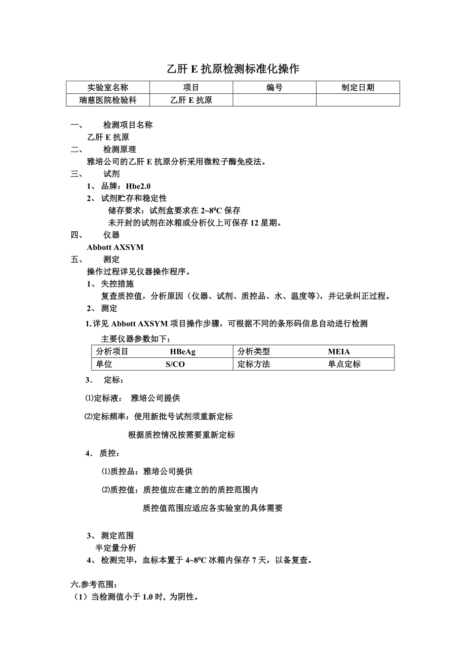 乙肝e抗原的标准化操作_第1页