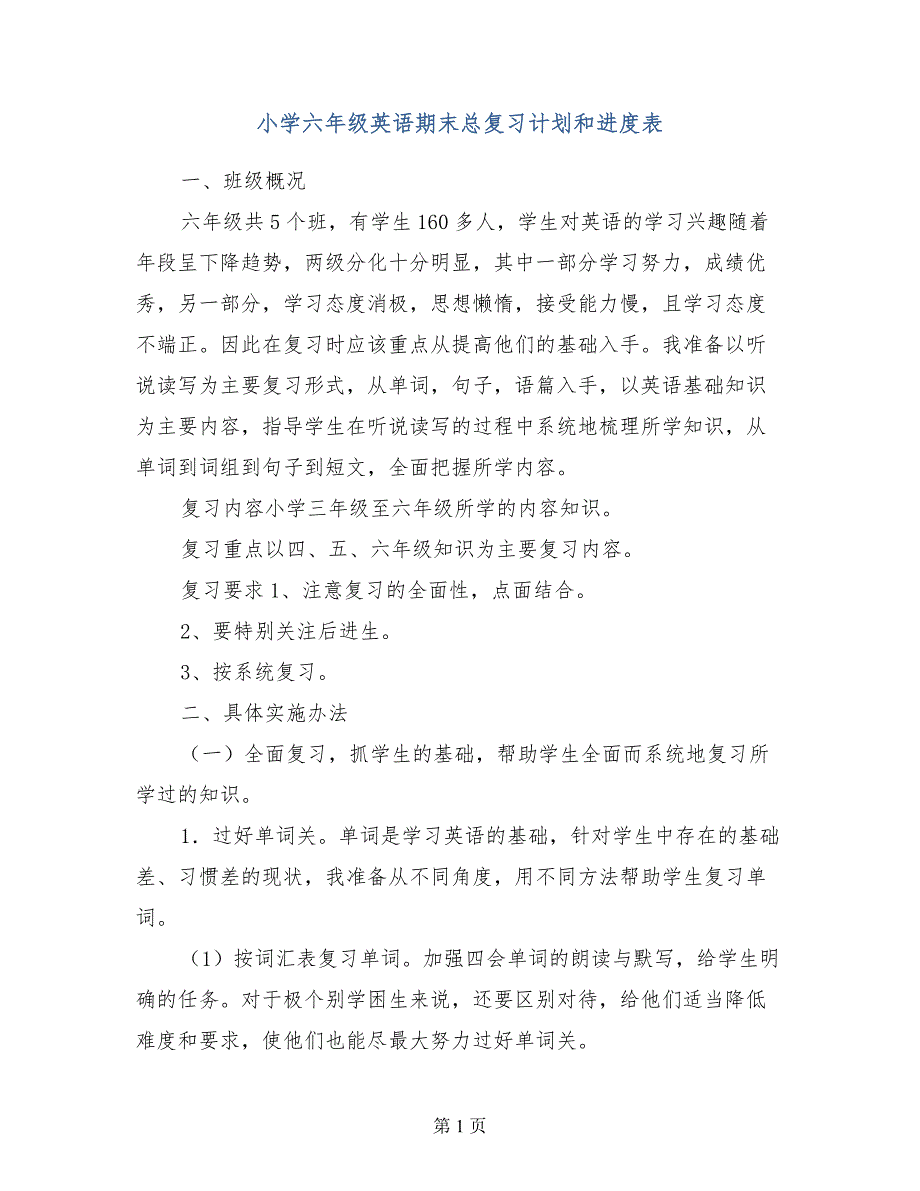 小学六年级英语期末总复习计划和进度表_第1页