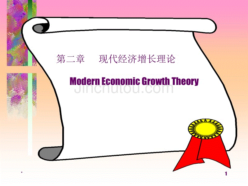 现代经济增长理论